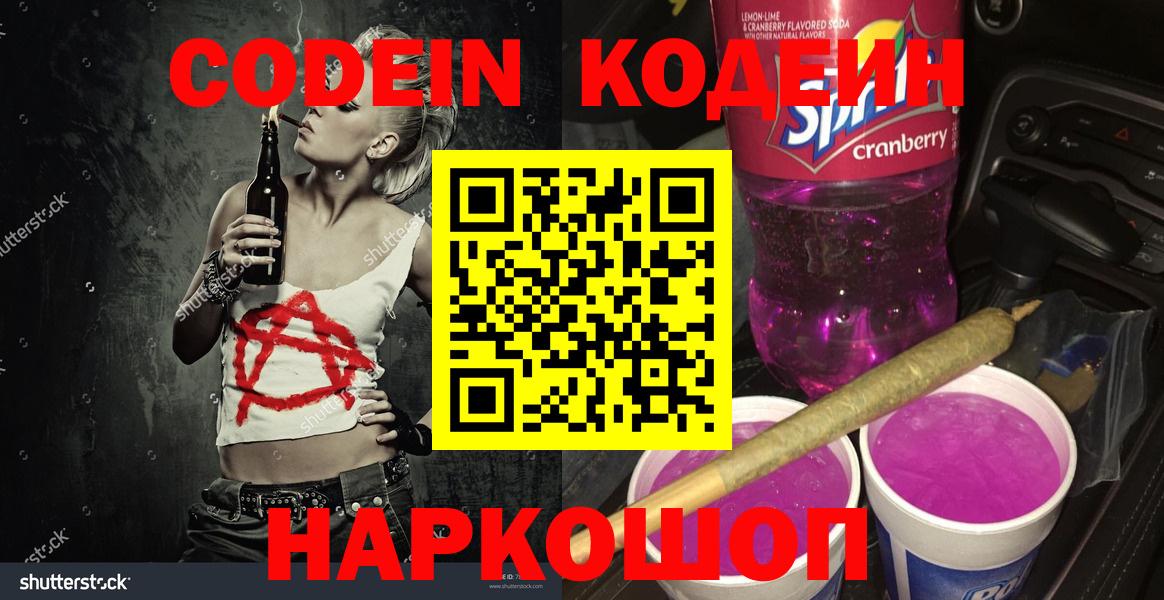 Кодеин Purple Drank  Вход с VPN  Кодеиновый сироп Lean Purple Drank  Кондопога 